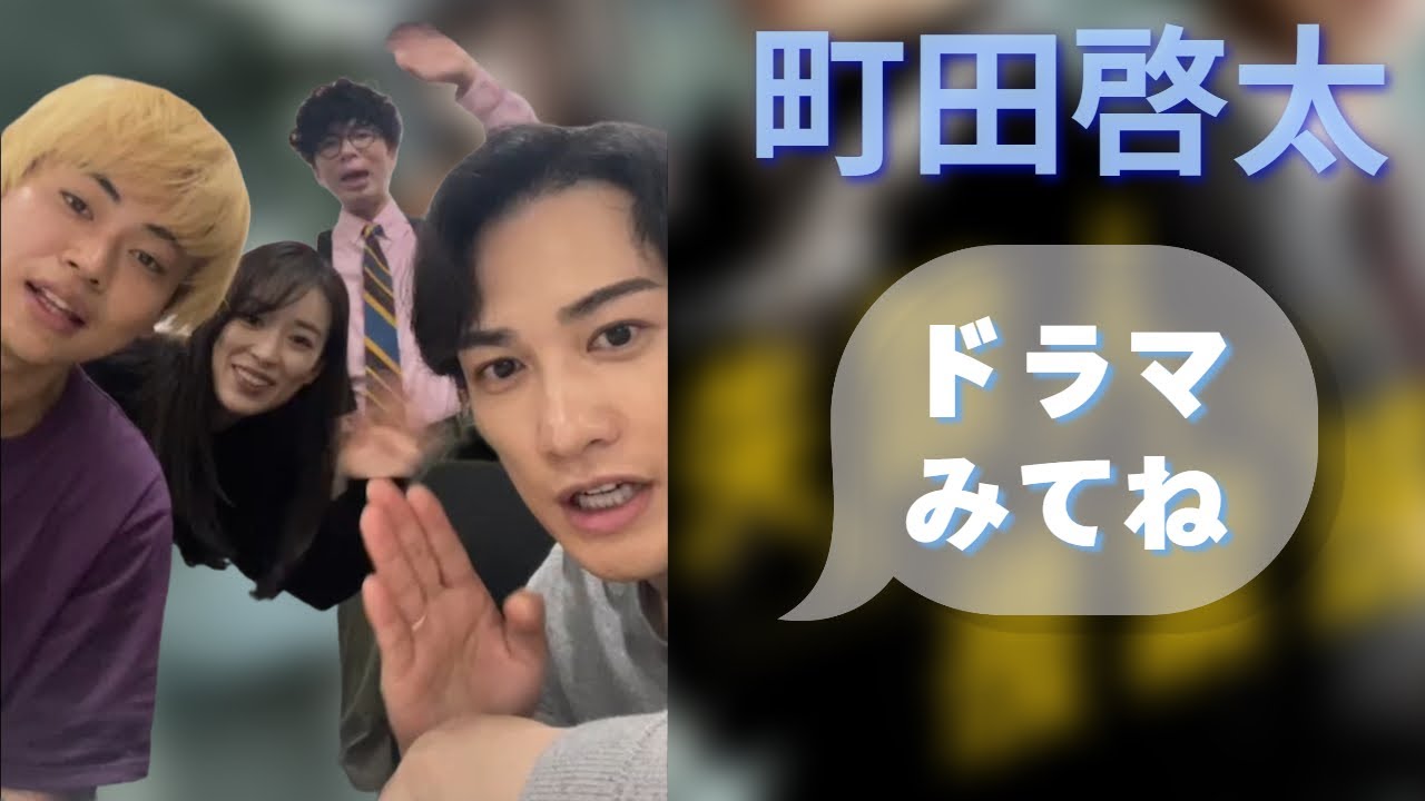 20250411 #町田啓太 インスタライブ ３年ぶり「失踪人捜索班 消えた真実」Instagram Live IGL