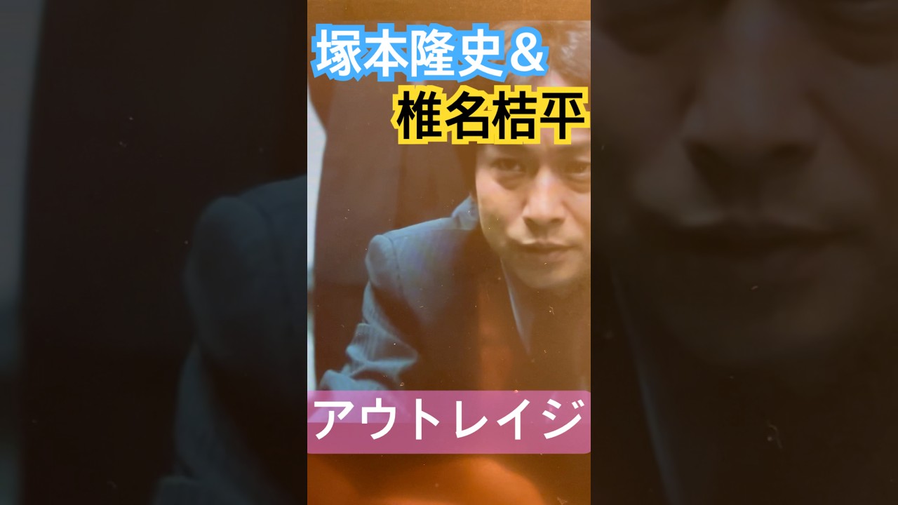 椎名桔平VSぼったくりバー店長塚本高史　#アウトレイジ　#shorts
