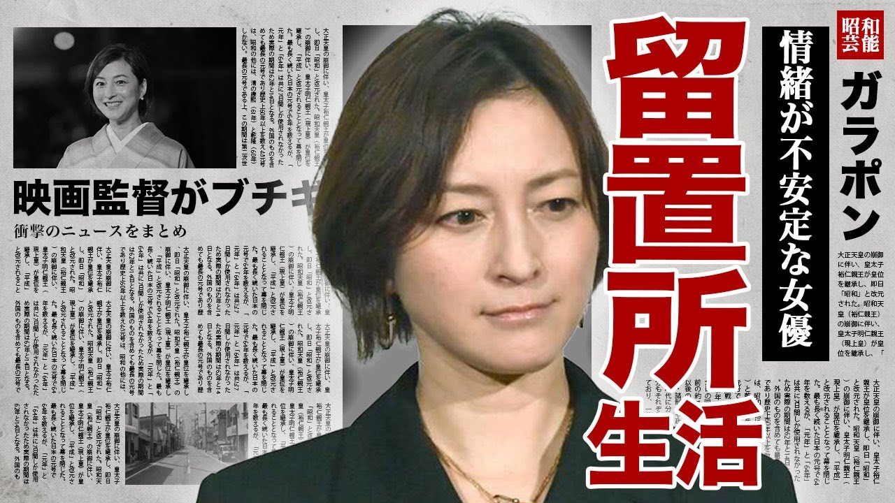 広末涼子の悲惨な留置所生活...お風呂に入れず下着も変えられない劣悪な環境の裏側に驚きを隠せない...！取調べ中に自ら命を断とうとした真相...人気映画監督から大激怒された実態に言葉を失う...！