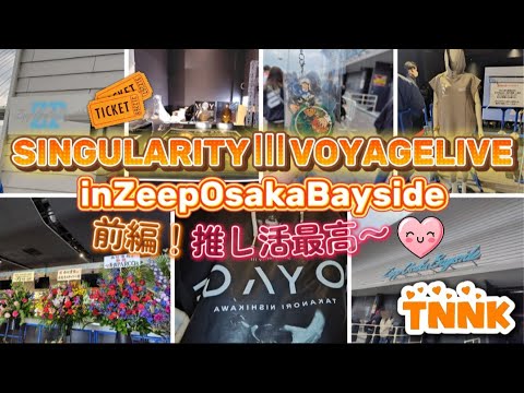 【西川貴教】Zeep Osaka Baysideに行ってきた〜🎵【ライブ】