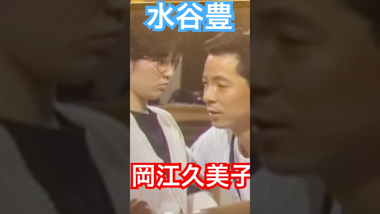 水谷豊VS岡江久美子　#水谷豊　#shorts