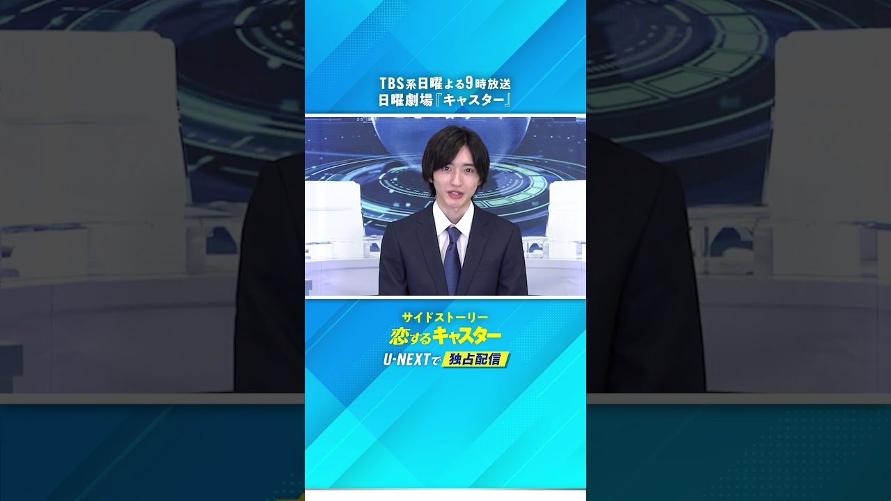 ＼#道枝駿佑 さんよりコメント到着🩷／TBS系日曜よる9時放送日曜劇場『#キャスター』＆サイドストーリー『#恋するキャスター』U-NEXTで配信💁‍♀️#TBS #UNEXT