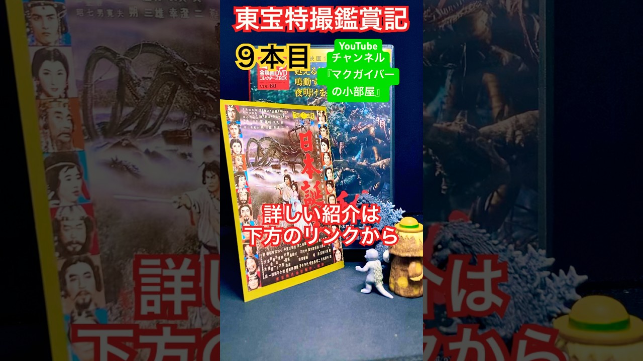 日本誕生（1959年）【東宝特撮鑑賞記：9本目】 三船敏郎 日本武尊 八岐大蛇 円谷英二 司洋子 原節子 平田昭彦 特撮 kaiju tokusatsu 東宝特撮 【ショート：2263本目の動画】