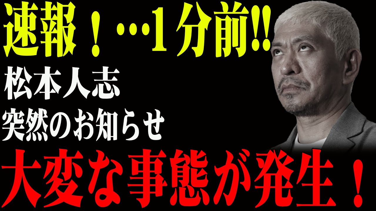 速報！…1分前!!松本人志...突然のお知らせ ...大変な事態が発生！