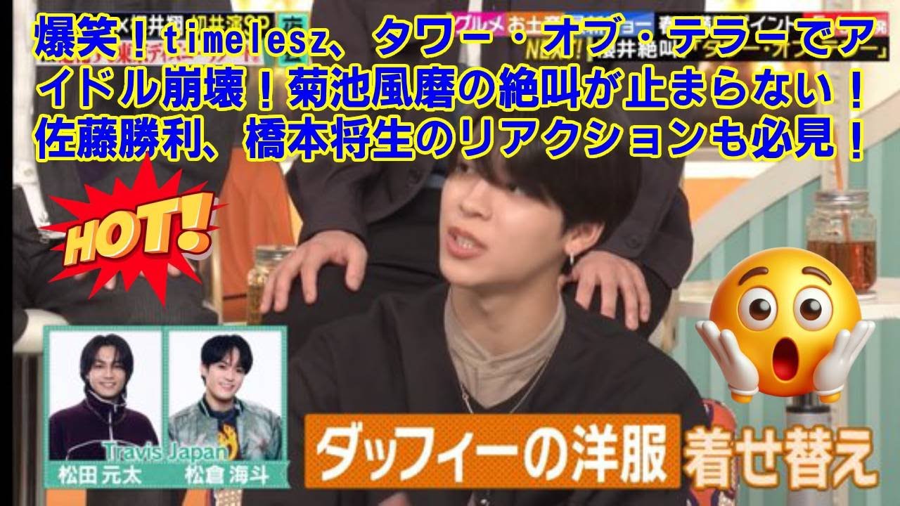 【timelesz】爆笑！timelesz、タワー・オブ・テラーでアイドル崩壊！菊池風磨の絶叫が止まらない！佐藤勝利、橋本将生のリアクションも必見！『THE夜会』