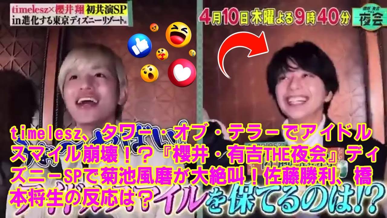 【timelesz】timelesz、タワー・オブ・テラーでアイドルスマイル崩壊！？『櫻井・有吉THE夜会』ディズニーSPで菊池風磨が大絶叫！佐藤勝利、橋本将生の反応は？