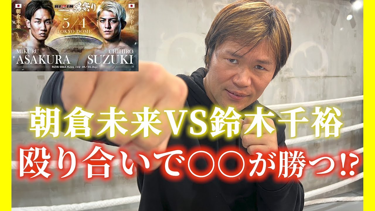【RIZIN男祭り】朝倉未来 vs 鈴木千裕「勝つのはどっちだ!?」小比類巻がガチ予想！