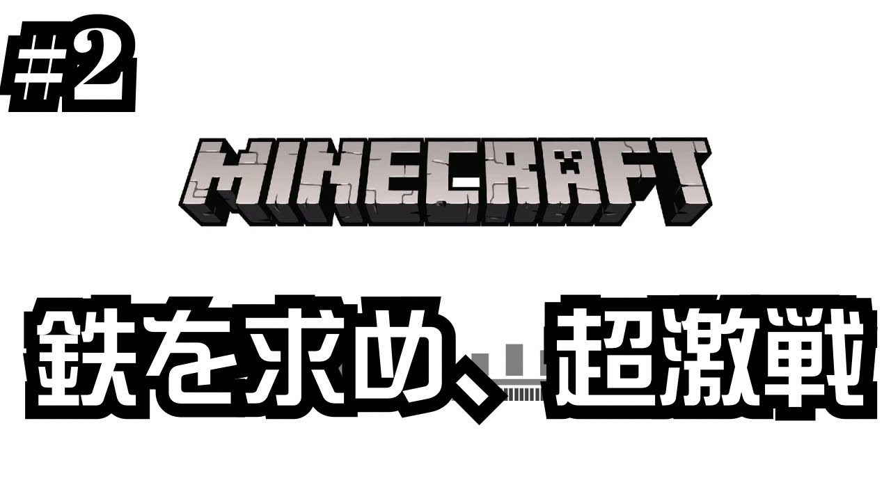 【#2】激闘！オオカミと鉄とクリーパー！｜谷口賢志のマインクラフト生配信