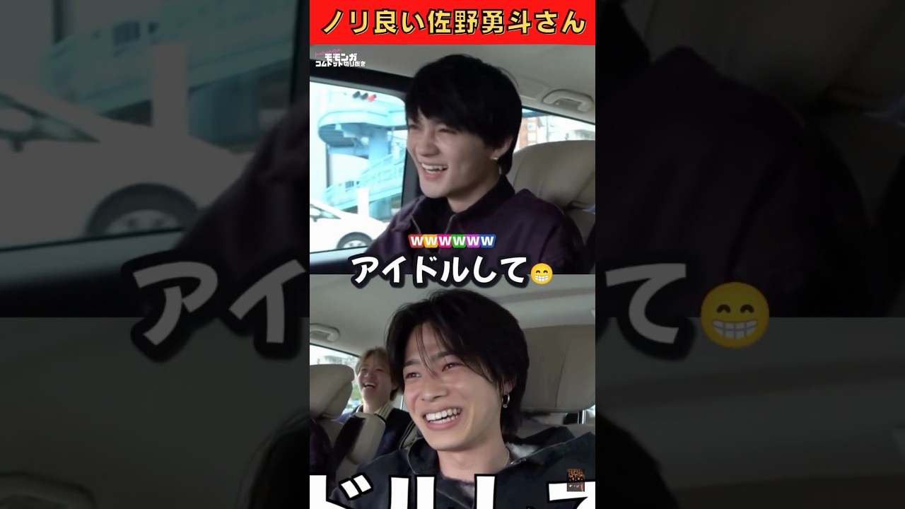 一緒に反応する佐野勇斗さんノリ良すぎるwww😁💕 #コムドット切り抜き #コムドット #M!LK #佐野勇斗 #shorts