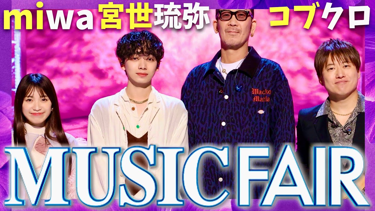 ミュージックフェア【4月12日放送/miwa/宮世琉弥/コブクロ】