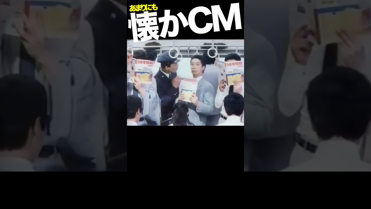 週間住宅情報 #CM #堺正章 #講談社