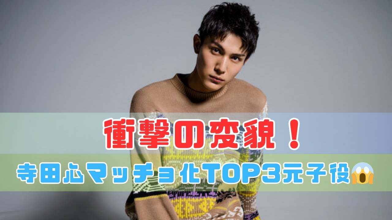 【激変TOP3】"イケメン化しすぎ"元子役ランキング！寺田心のマッチョ姿に驚愕…中川大志を超えた今とは？【2025最新版】#激変子役#寺田心マッチョ化#イケメン化ランキング
