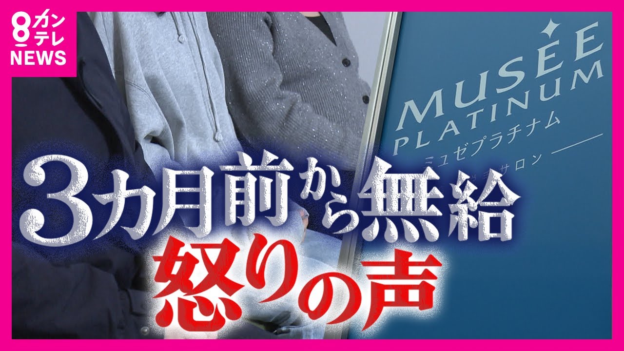「皆さんにも責任がある」ミュゼ社長の言葉に従業員が怒り心頭　従業員は休業前3カ月無給で勤務…突然の“退職勧奨”　新入社員は“自宅待機”　利用客には「システムエラーで返金」と説明も〈カンテレNEWS〉