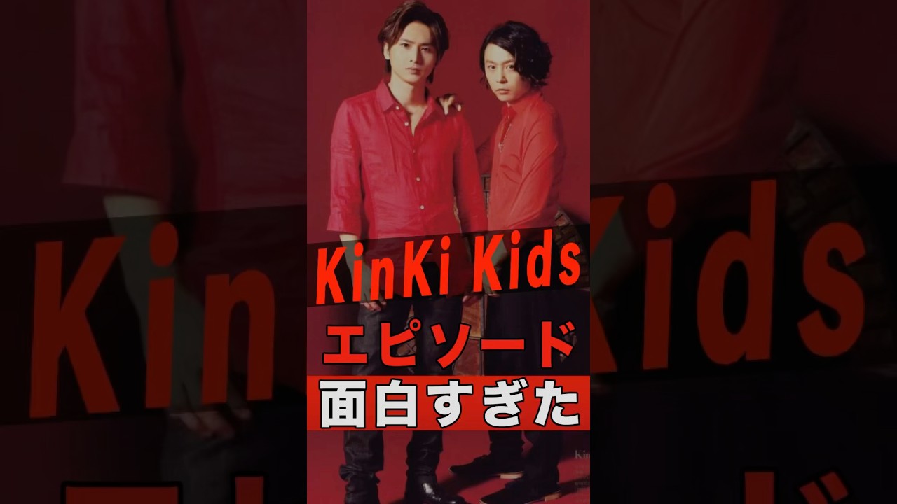 KinKi Kids（堂本光一・堂本剛）の面白すぎるエピソード #shorts #ゴシップ #芸能人 #芸能界 #おもしろい #雑学 #アーティスト #ミュージシャン #バンド #キンキキッズ
