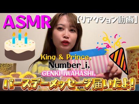 【King & Prince】【Number_i】【岩橋玄樹くん】からバースデーメッセージが届いたよ！ASMRでリアクション動画撮ってみた笑笑