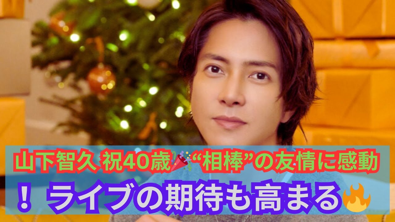 山下智久 40歳の誕生日🎂 “相棒”がサプライズ祝福！「これぞ友情」ライブにも期待大✨