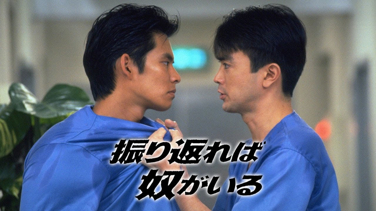 ドラマ『振り返れば奴がいる』7話～8話 🌟🌟🌟 Furikaereba Yatsu ga Iru (1993) Full HD #1080p