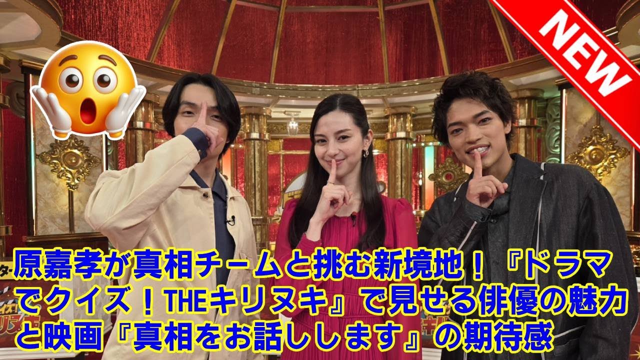 【timelesz】原嘉孝が真相チームと挑む新境地！『ドラマでクイズ！THEキリヌキ』で見せる俳優の魅力と映画『真相をお話しします』の期待感