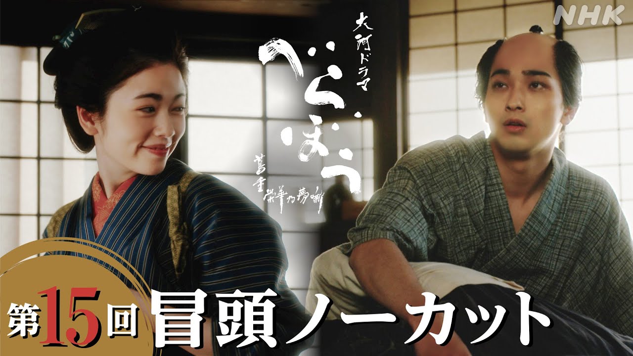 【大河ドラマべらぼう】第15回冒頭ノーカット映像 | NHK