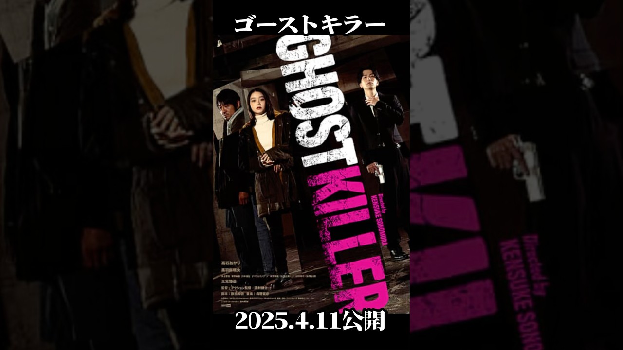 【ゴーストキラー】気になる✨ホラー？新作映画