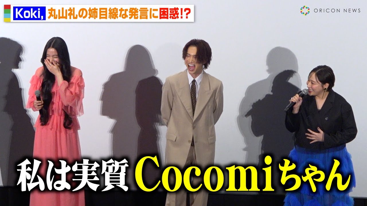 Koki,、丸山礼の“お姉ちゃん目線”な発言に笑い止まらず「私は実質Cocomiです」　映画『女神降臨 Before 高校デビュー編』初日舞台挨拶