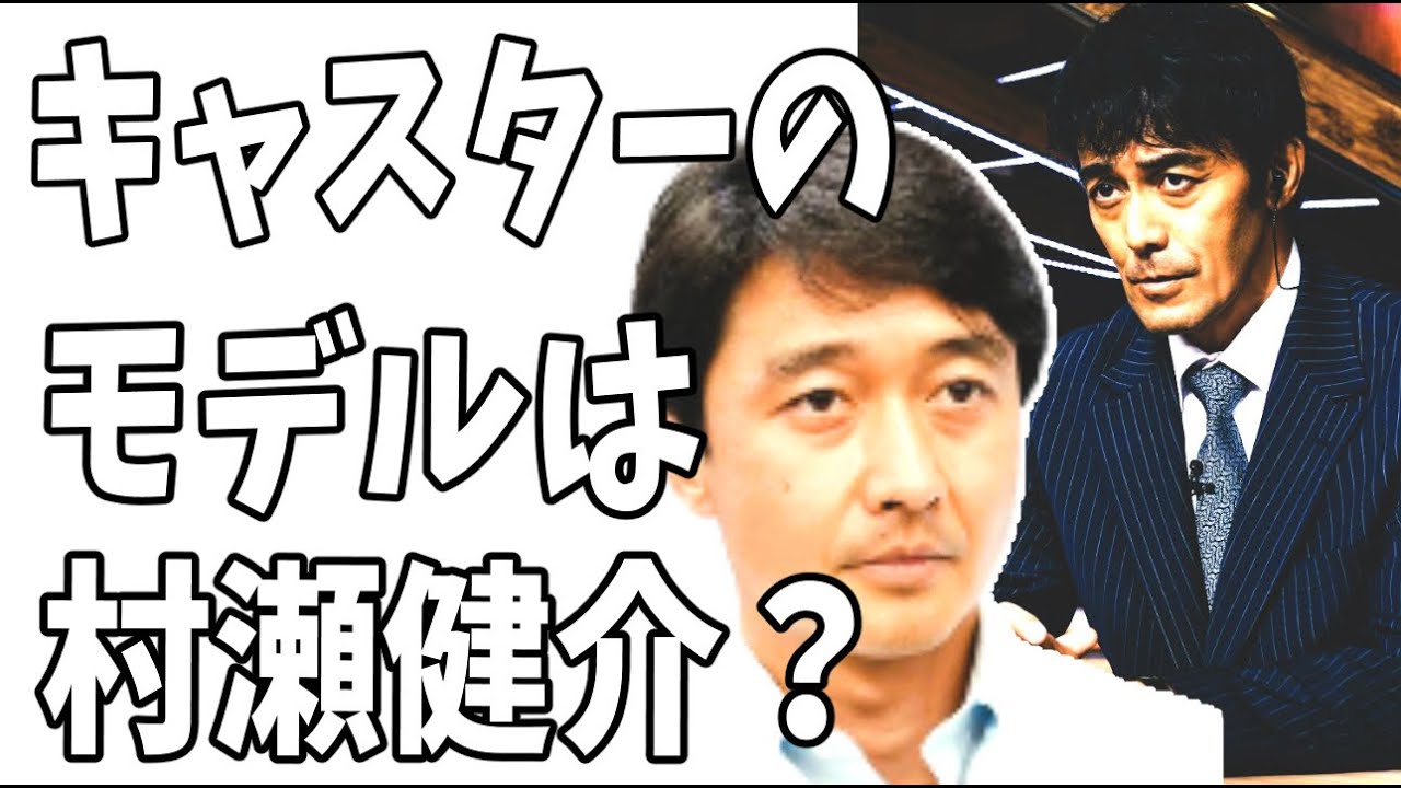 TBS日曜劇場　新ドラマ「キャスター」阿部寛の役のモデルは「報道特集」の村瀬健介？元ネタは案の定‥‥？