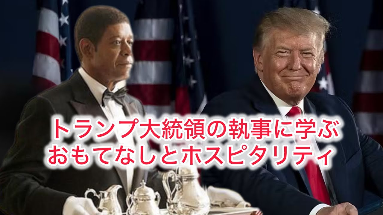 ドナルド・トランプ アメリカ大統領の執事に学ぶおもてなしとホスピタリティ 日本の富裕層向け執事サービスとの違い　執事の仕事に学ぶサービスの本質とは？日本バトラー＆コンシェルジュ 富裕層向け執事サービス