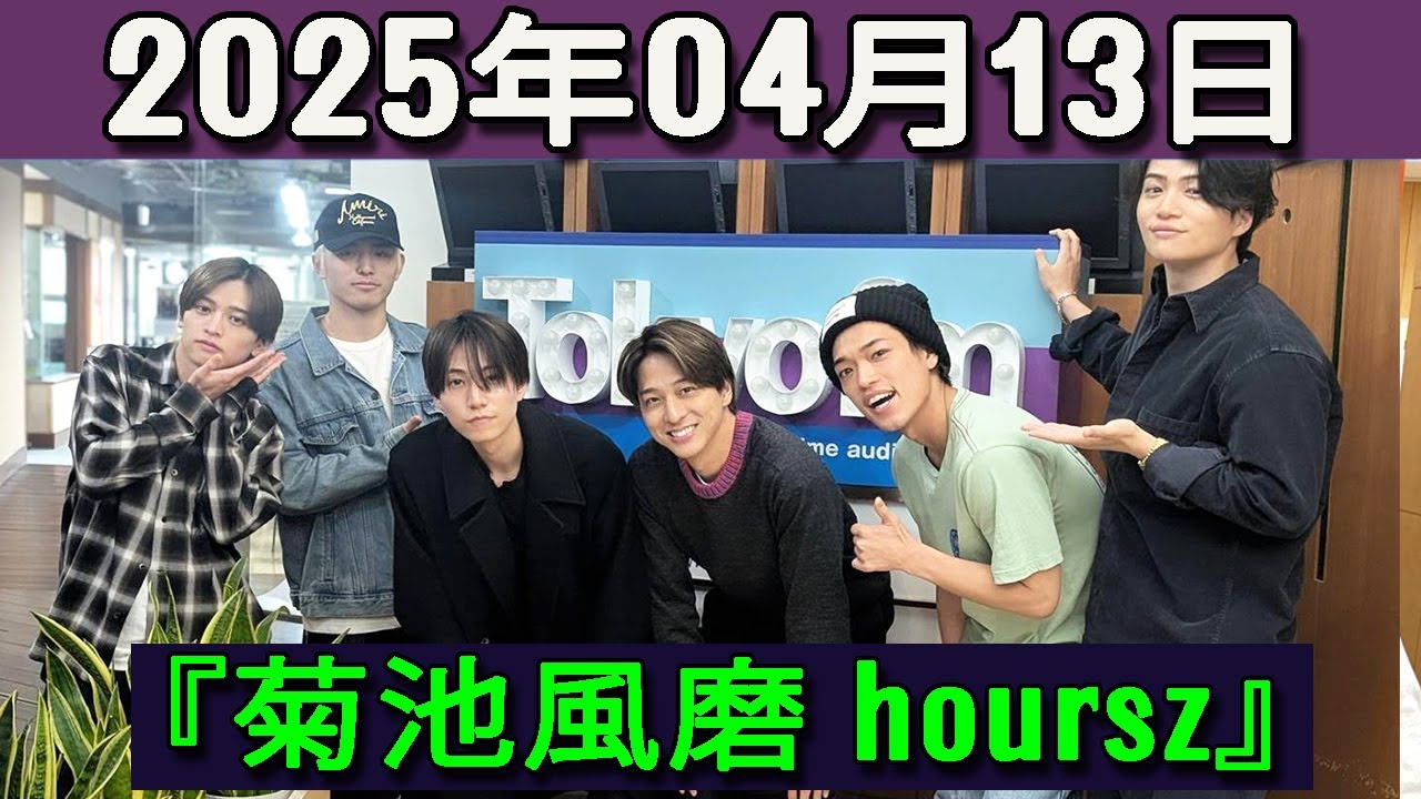 菊池風磨 hoursz 2025年04月13日