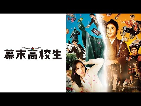 『幕末高校生』️⏳🏫⚔️ Time Trip App 2014 ⏳🏫⚔️ Eng Sub Full HD #1080p