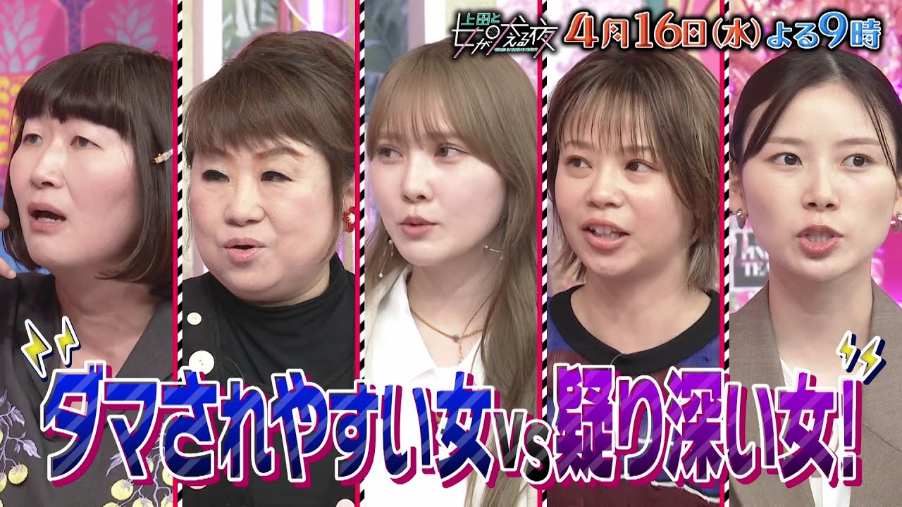 【公式】上田と女が吠える夜4月16日(水)夜9時▼志尊淳とダマされやすい女VS疑り深い女▼詐欺被害続出！ネットショッピングと怪しいメールの罠▼高額で買わされたテープ▼目を離した食べ物は絶対に口にしない