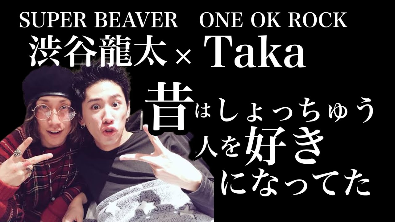 【Taka×渋谷龍太】「Q.フラれたことある？」に対する二人の会話
