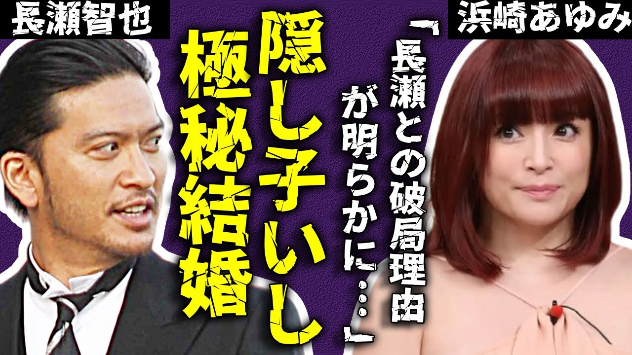 衝撃！長瀬智也と浜崎あゆみが極秘に結婚していた事実が明かされ驚愕の連続！復縁した彼らが極秘出産を隠し続けた理由とは？そして隠し子の正体とは一体…