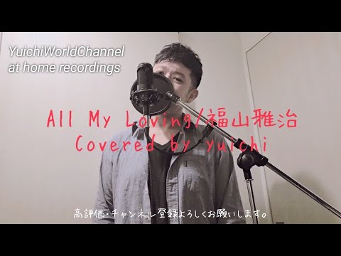 🆕️【リクエスト】All My Loving/福山雅治 Covered by yuichi @yuichiworldchannel2 【自宅レコーディング/歌ってみた】