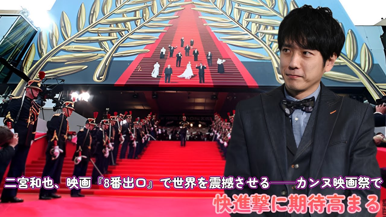 二宮和也、映画『8番出口』で世界を震撼させる──カンヌ映画祭での快進撃に期待高まる