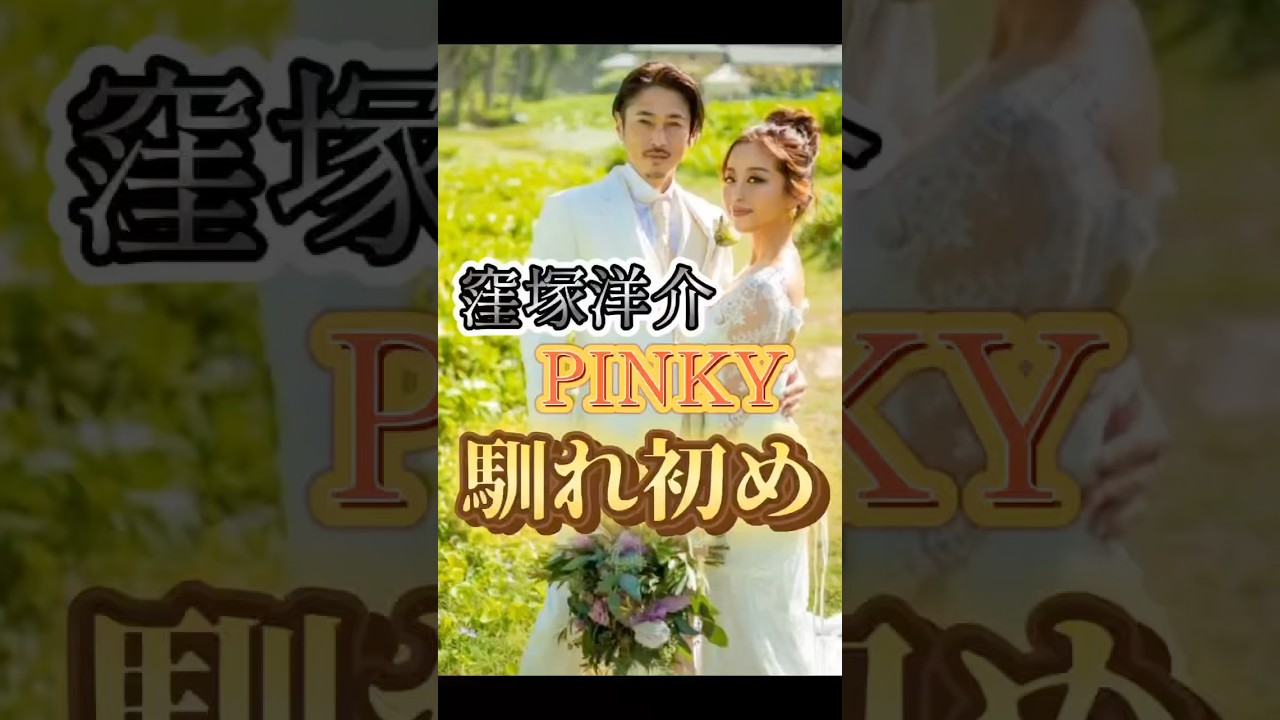 窪塚洋介・PINKYさんご夫妻の馴れ初め