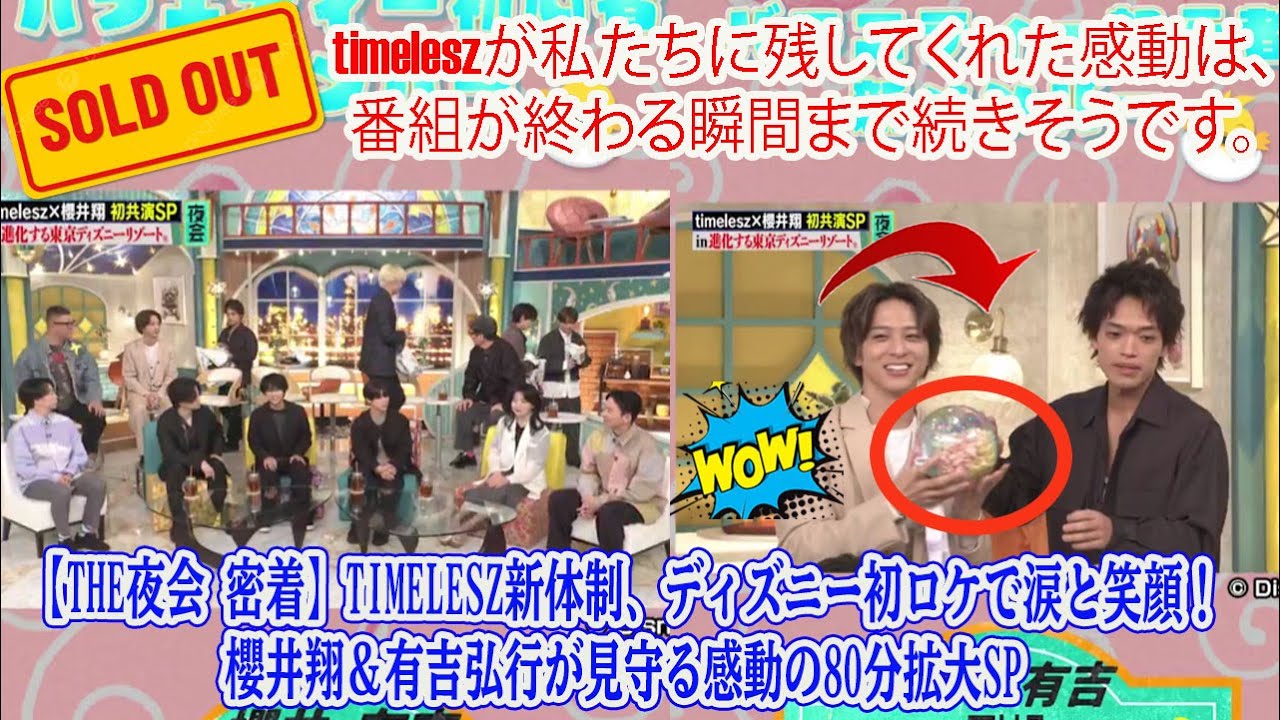 【Timelesz】【THE夜会 密着】timelesz新体制、ディズニー初ロケで涙と笑顔！櫻井翔＆有吉弘行が見守る感動の80分拡大SP