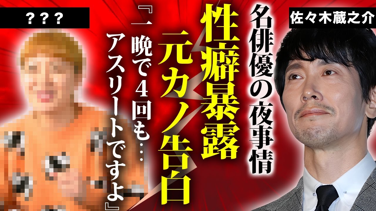 佐々木蔵之介が一晩に４回戦する"狂性癖"を暴露された真相...暴露した女性タレントの正体がヤバすぎた...名俳優の結婚した妻の正体や子供の現在...耳を疑う年収に驚きを隠せない...