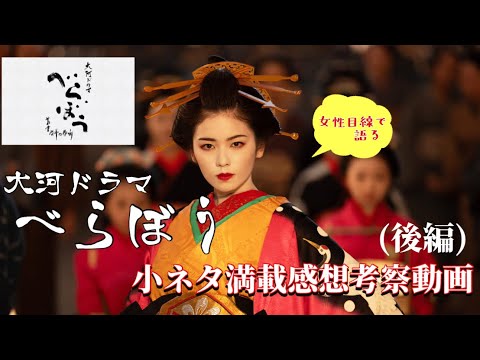 べらぼう〜大河ドラマ〜小ネタ満載感想考察動画1話から14話まで(後編)ネタバレあり
