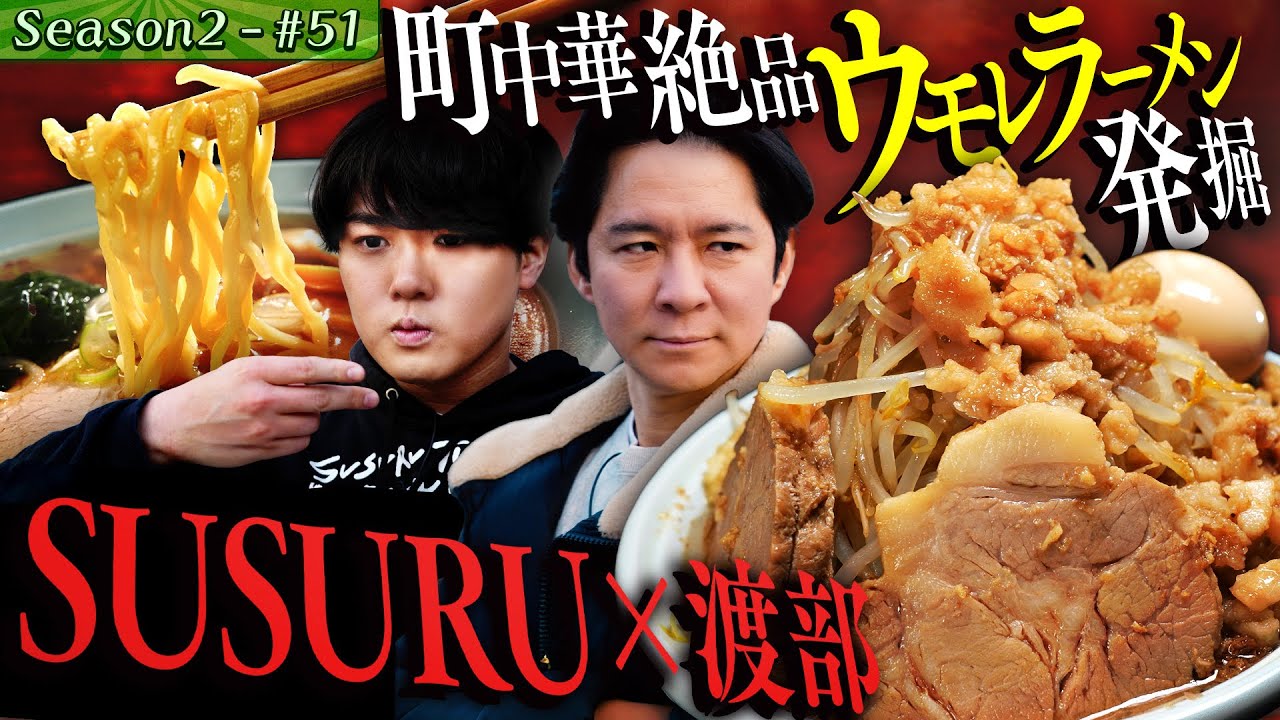 SUSURUと爆食！ 町中華の絶品うもれラーメン発掘で… 【#63/三河島駅】