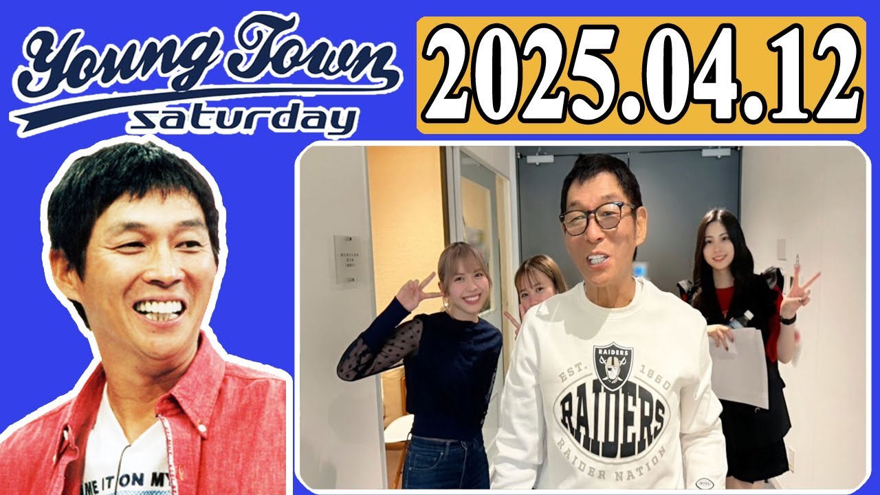 ＭＢＳヤングタウン 土曜日  2025年04月12日 明石家さんま、村上ショージ、横山玲奈（モーニング娘。’25）、櫻井梨央（モーニング娘。’25）、為永幸音（アンジュルム）