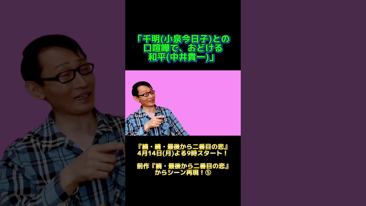 『続・続・最後から二番目の恋』スタート記念ものまね⑤