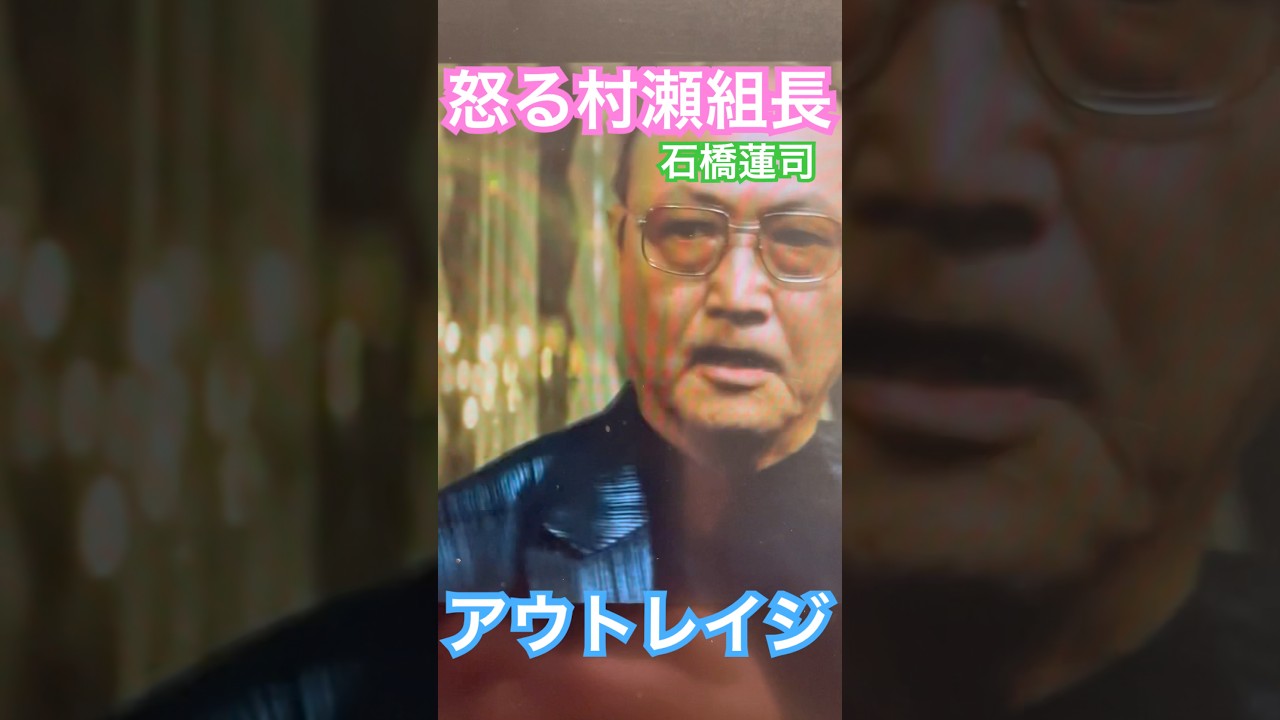 怒る村瀬組長こと石橋蓮司　#アウトレイジ　#shortsindia