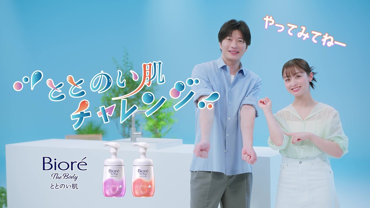 花王  ビオレ ザ ボディ ととのい肌「ととのい肌チャレンジ 完全版」篇 動画広告 田中圭 橋本環奈