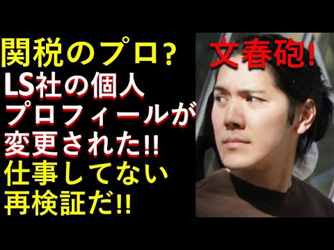 「文春砲」小室圭氏は関税のプロ？？LS社の個人プロフィール変更！！彼は何をしてるんだ！！仕事していない再検証。。