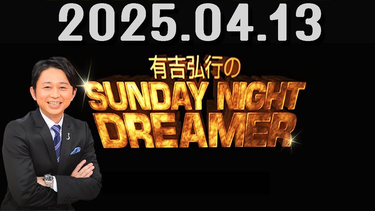 有吉弘行のSUNDAY NIGHT DREAMER 2025年04月13日.