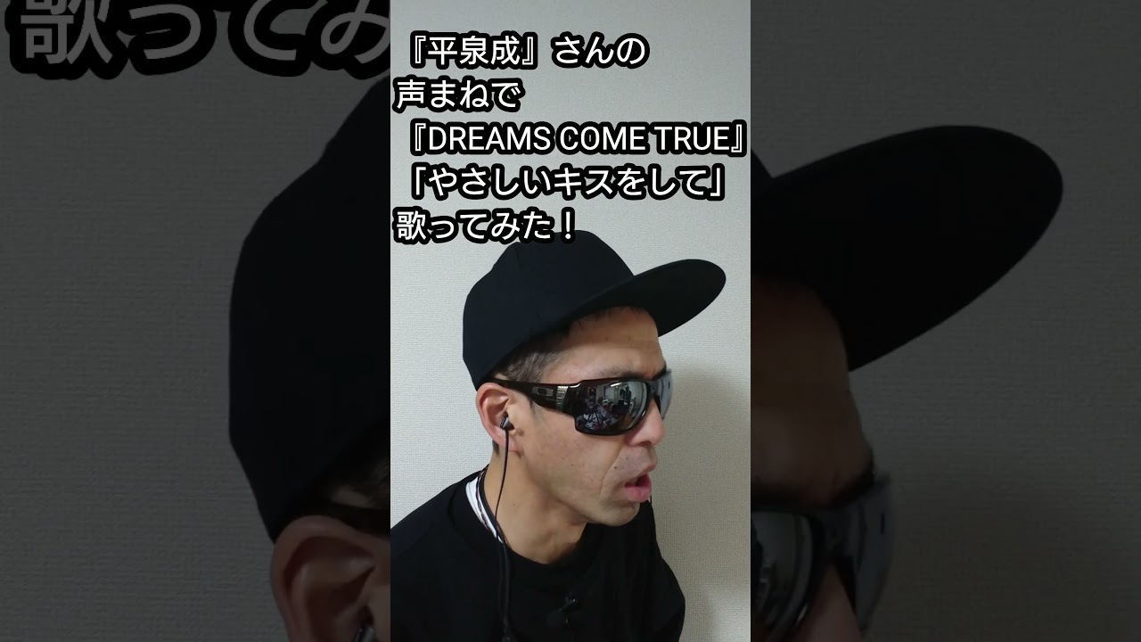 『平泉成』さんの声まねで『DREAMS COME TRUE』さんの「やさしいキスをして」歌ってみた！#shorts #歌ってみた