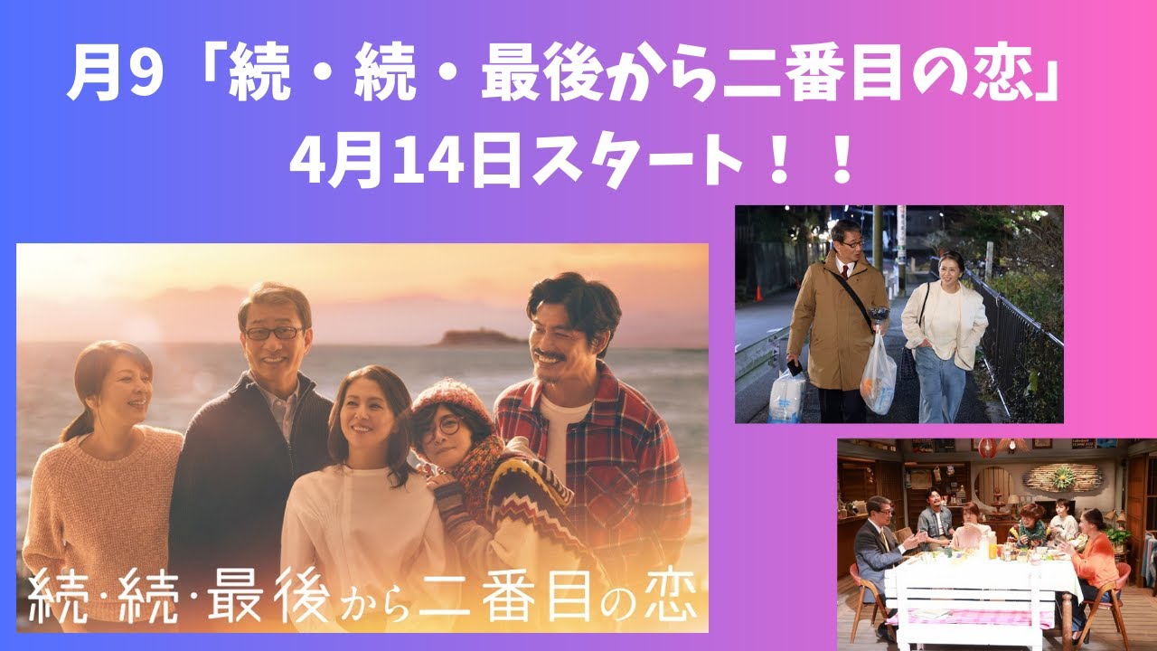 月9「続・続・最後から二番目の恋」4月14日スタート！！時代の変化に途方に暮れる千明（小泉今日子）＆和平（中井貴一）