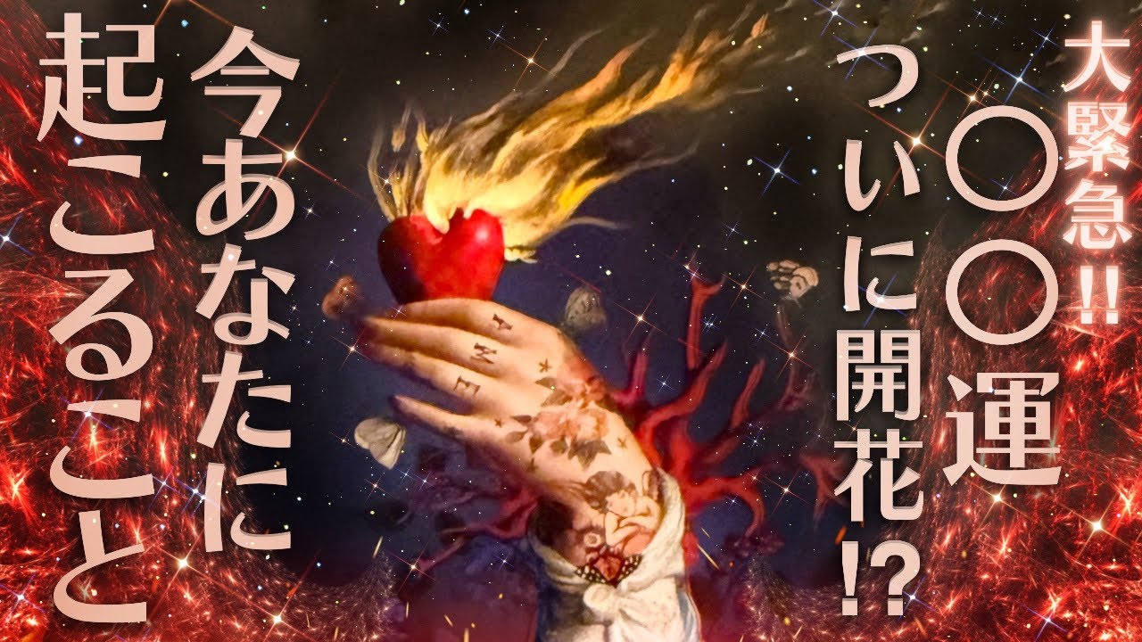 【30日以内にアツい展開が❤️‍🔥】今すぐ観て！この春あなたの運命を動かすの展開と重要メッセージ📝🫶