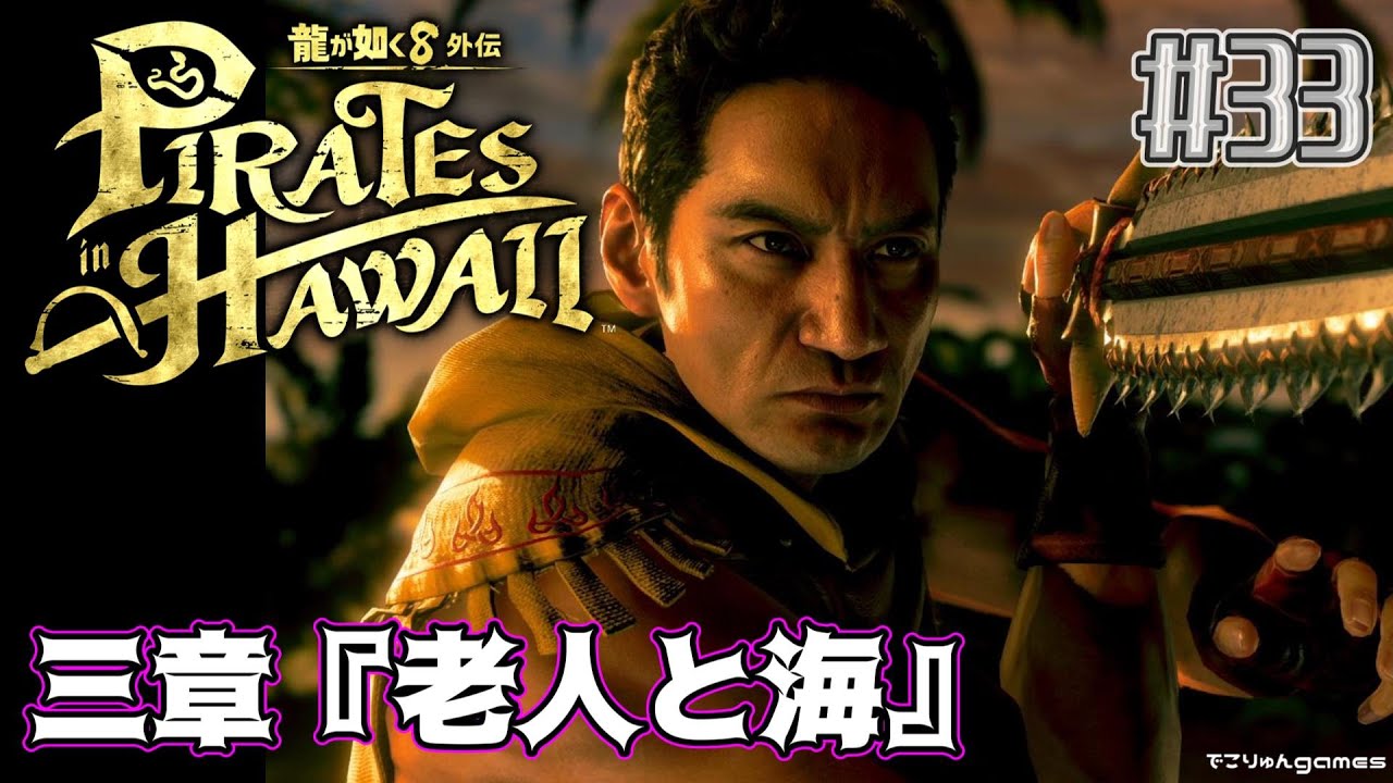 【龍が如く8外伝】三章『老人と海』ノアの知り合いのじいさんが持っていた謎のコインをめぐって動く人脈【#33】【Like a Dragon: Pirate Yakuza in Hawaii】ネタバレあり