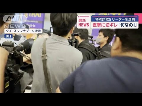 「何なの!」直撃に逆ギレ　特殊詐欺グループリーダーを逮捕【スーパーJチャンネル】(2025年4月9日)